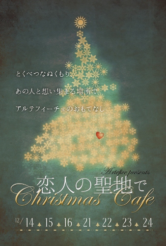 恋人の聖地でクリスマスカフェ表