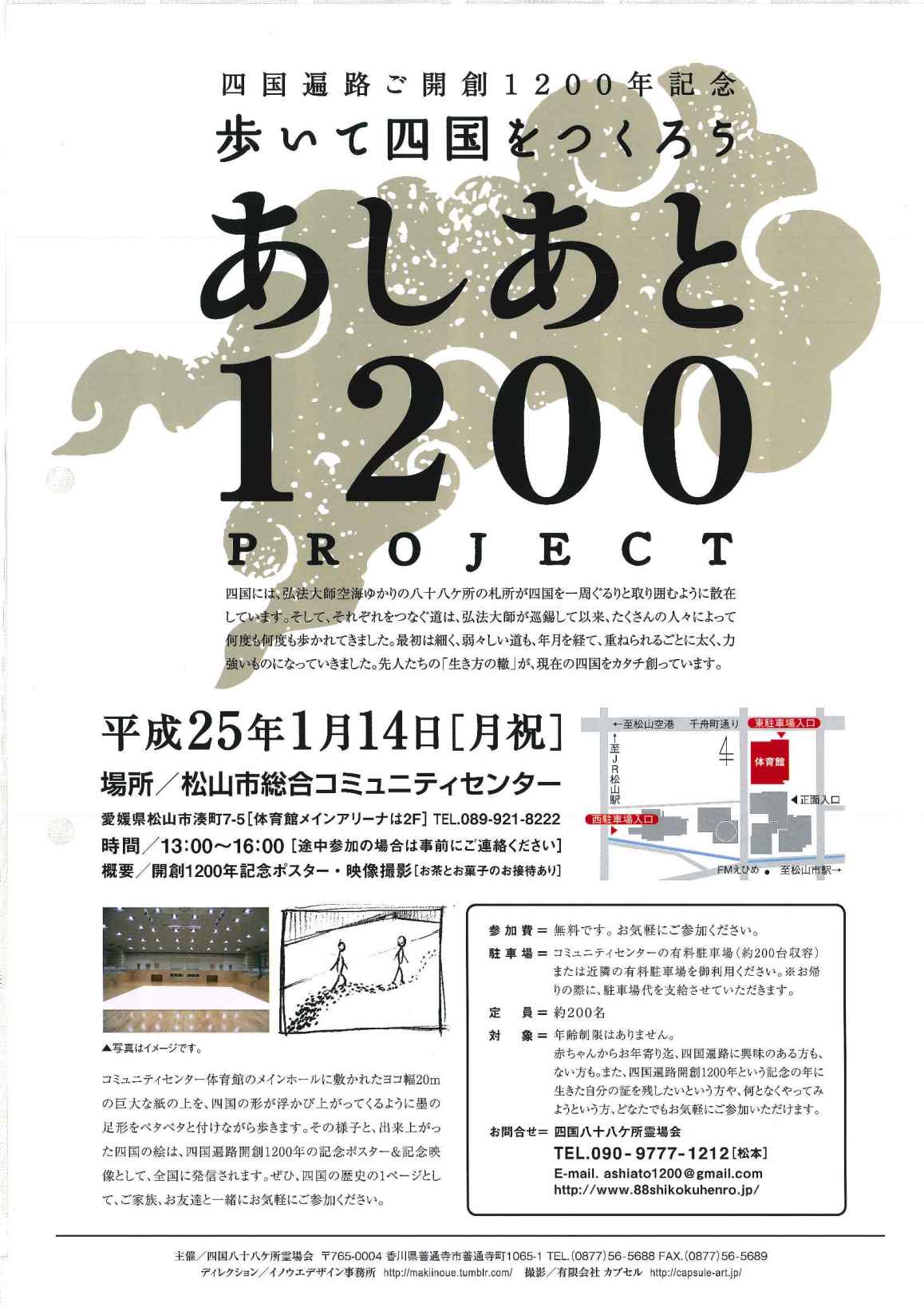 あしあと１２００PROJECT