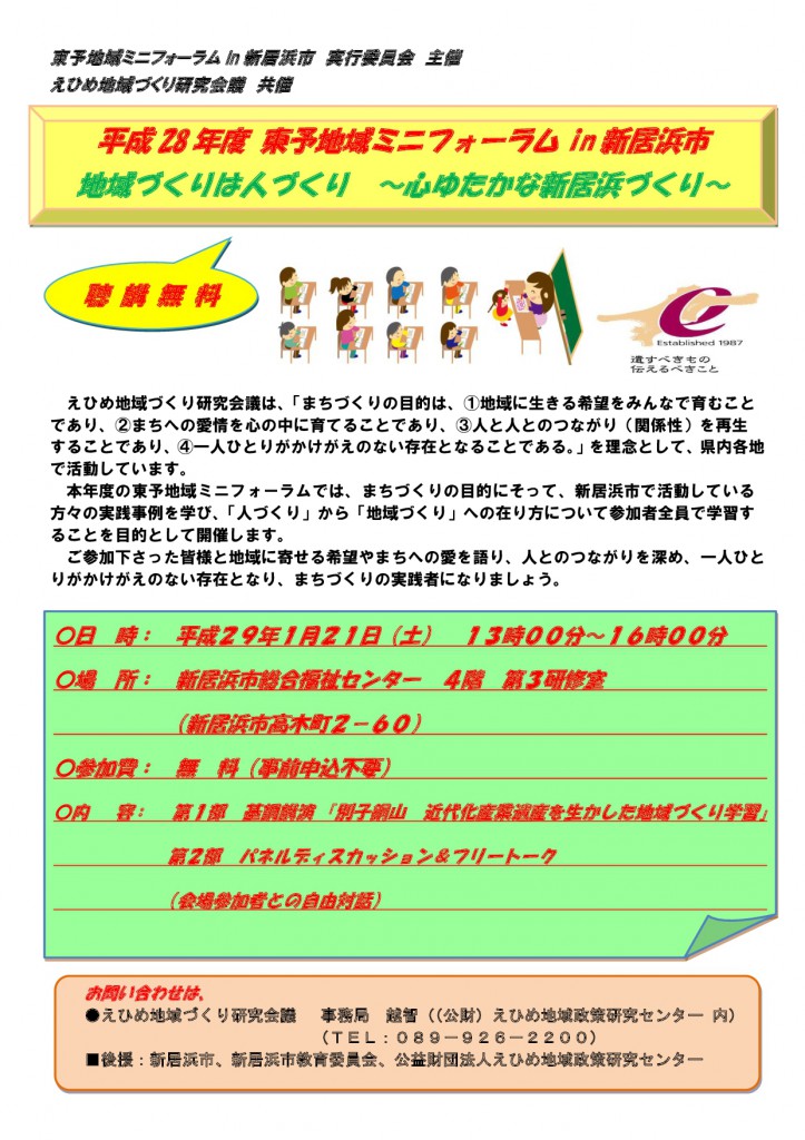 東予地域ミニフォーラムin新居浜市　案内チラシ（最新版）-001