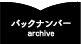 バックナンバー