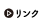 リンク
