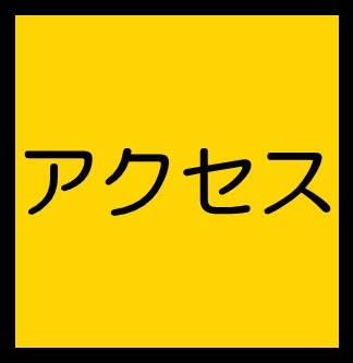 アクセス