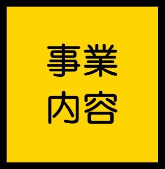 事業内容