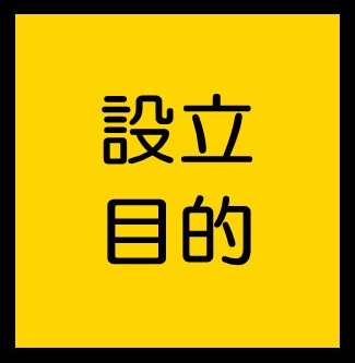 設立目的