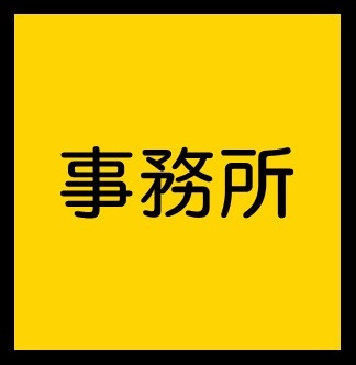 事務所