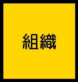 組織