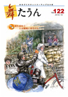 舞たうん 122号